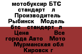 мотобуксир БТС500 стандарт 15л. › Производитель ­ Рыбинск › Модель ­ ,бтс500стандарт15л. › Цена ­ 86 000 - Все города Авто » Мото   . Мурманская обл.,Кировск г.